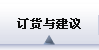 订货与建议
